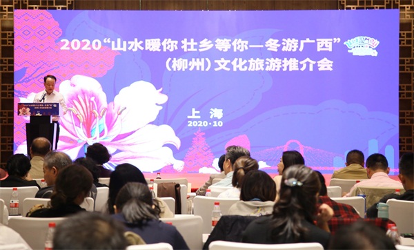2020“山水暖你 壮乡等你—冬游广西”（柳州）文化旅游推介活动在上海召开
