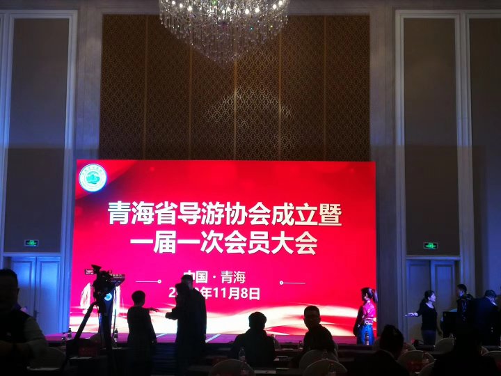 青海省导游协会成立暨第一届会员大会顺利召开