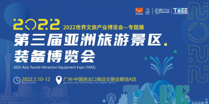 展会预告 | 2022第三届亚洲旅游景区装备博览会：汇品牌名企，展产业新姿！
